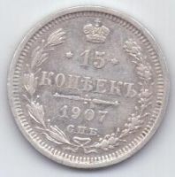 15 копеек 1907 г. редкий год