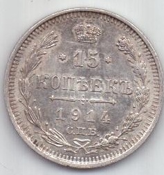 15 копеек 1914 г.
