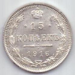 15 копеек 1916 г.
