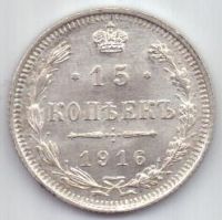 15 копеек 1916 г.