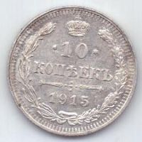 10 копеек 1915 г.