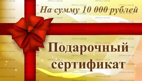 Подарочный сертификат 10000