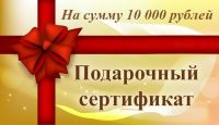 Подарочный сертификат 10000