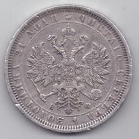 рубль 1877 г.