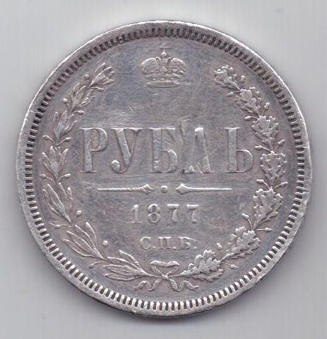 рубль 1877 г.