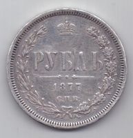 рубль 1877 г.