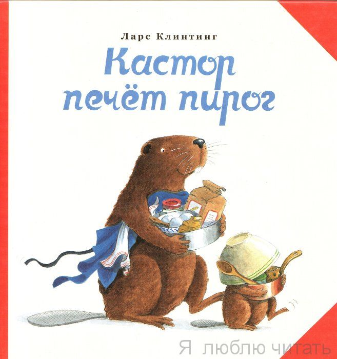 Кастор печёт пирог