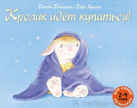 Кролик идёт купаться!