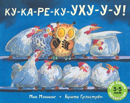 КУ-КА-РЕ-КУ-УХУ-У-У!