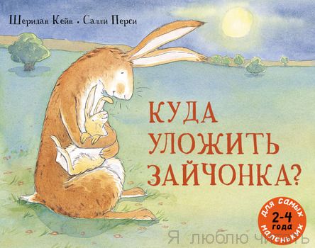 Куда уложить зайчонка?