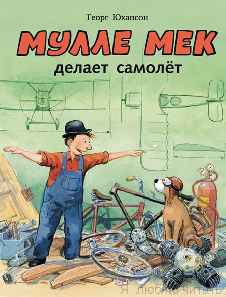 Мулле Мек делает самолёт