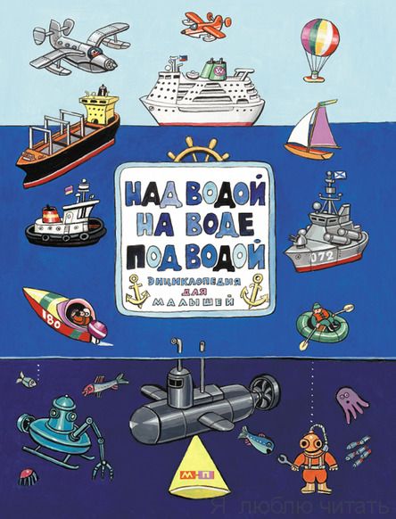 Над водой, на воде, под водой. Энциклопедия для малышей