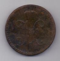 2 копейки 1847 г. редкий год