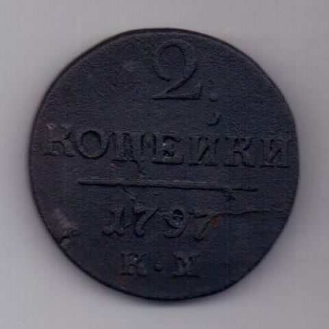 2 копейки 1797 г. КМ