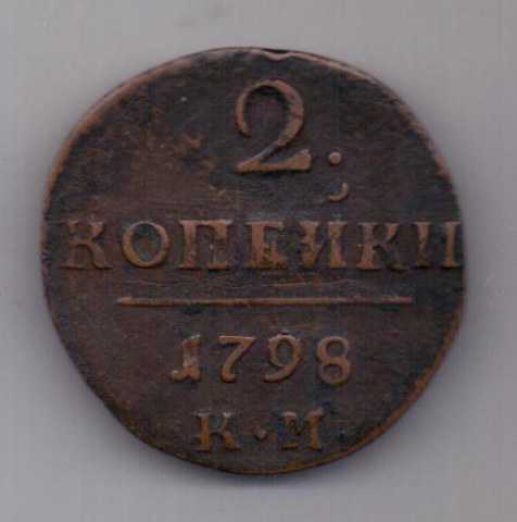 2 копейки 1798 г. КМ