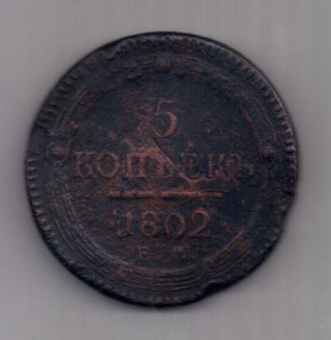 5 копеек  1802 г. ЕМ