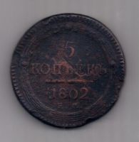 5 копеек  1802 г. ЕМ