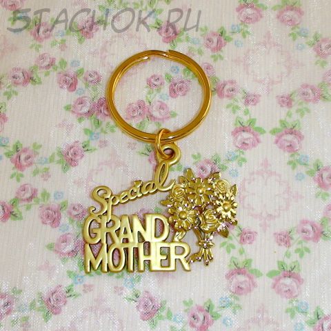 Брелок "Специально для бабушки" под золото