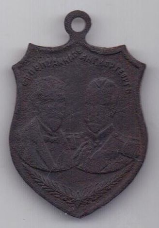 жетон 1914 г.