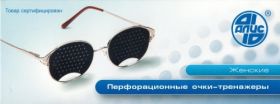 ОЧКИ-ТРЕНАЖЕРЫ ПЕРФОРАЦИОННЫЕ  ЖЕНСКИЕ  (АЛИС-96)