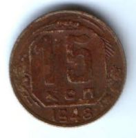 15 копеек 1948 г. СССР