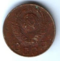 15 копеек 1948 г. СССР