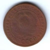 1 копейка 1924 г. СССР