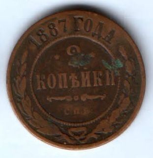 2 копейки 1887 г. редкий год