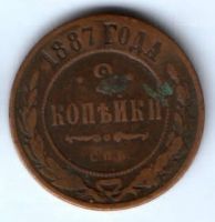 2 копейки 1887 г. редкий год