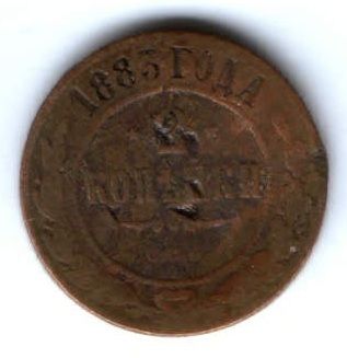 2 копейки 1883 г.