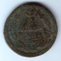 2 копейки 1813 г.