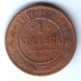 1 копейка 1876 г. редкий год