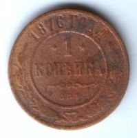 1 копейка 1876 г. редкий год