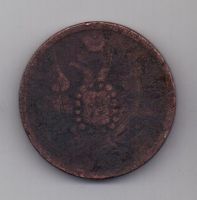 3 копейки 1856 г.
