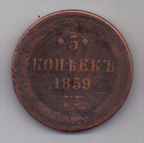 5 копеек  1859 г.