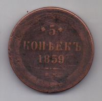 5 копеек  1859 г.
