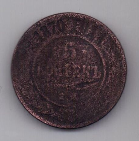 5 копеек 1870 г.
