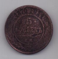 5 копеек 1870 г.