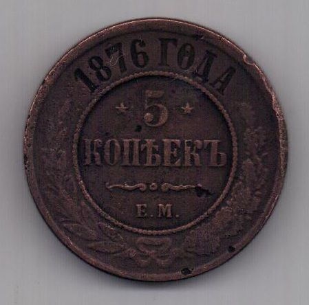 5 копеек 1876 г.