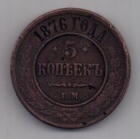 5 копеек 1876 г.