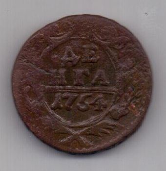 деньга 1754 г. редкий год
