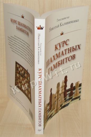Книга “Курс шахматных гамбитов”