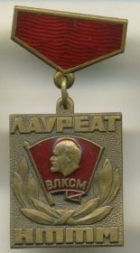 ЗНАК ЦК ВЛКСМ "ЛАУРЕАТ ВСЕСОЮЗНОЙ ВЫСТАВКИ НТТМ"