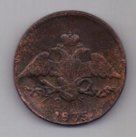 5 копеек  1835 г.