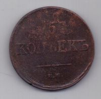 5 копеек  1831 г.