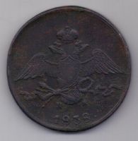 10 копеек 1838 г.