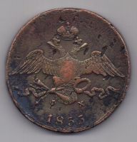 10 копеек 1835 г.
