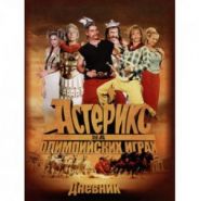 Дневник школьный АСТ "Астерикс" (арт. 45145)