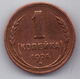 1 копейка 1924 г.