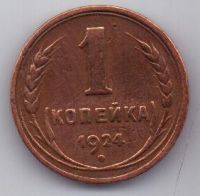1 копейка 1924 г.